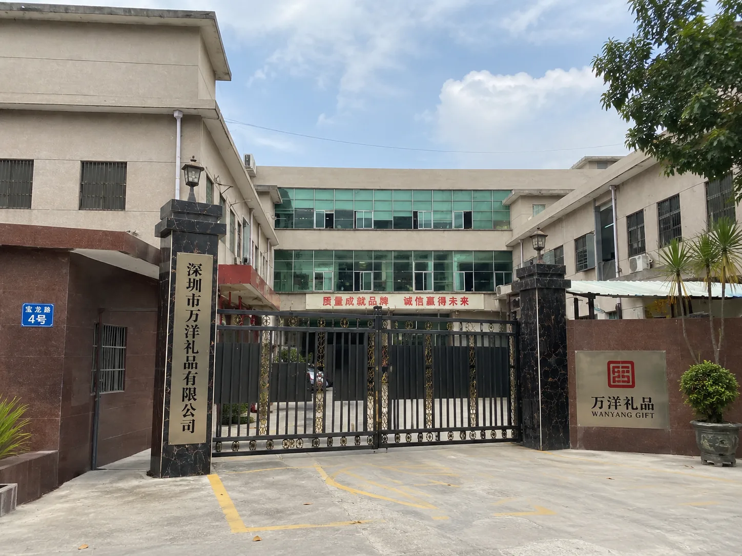 Wanyang Gifts factory gate, No. 4 Baolong Road, Pingshan, Shenzhen